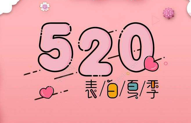 520表白情话大全